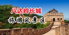 大鸡吧插逼里面视频中国北京-八达岭长城旅游风景区